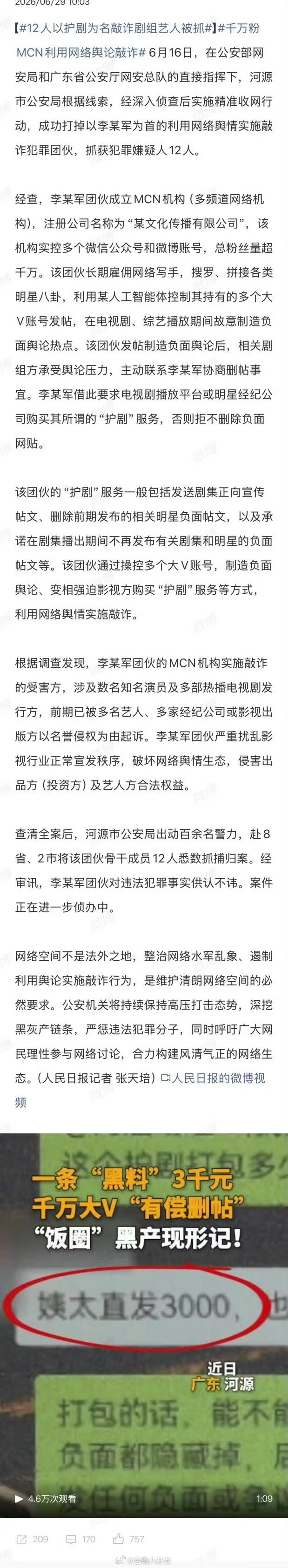 12人以护剧为名敲诈剧组艺人被抓MCN放“黑料”敲诈明星和剧组删帖费达3000元