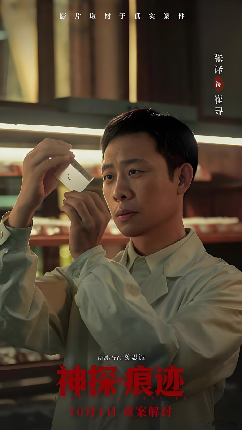 电影神探之痕迹 于方寸痕迹见正义坚守作为2026国庆档主打现实题材的刑侦传记影片