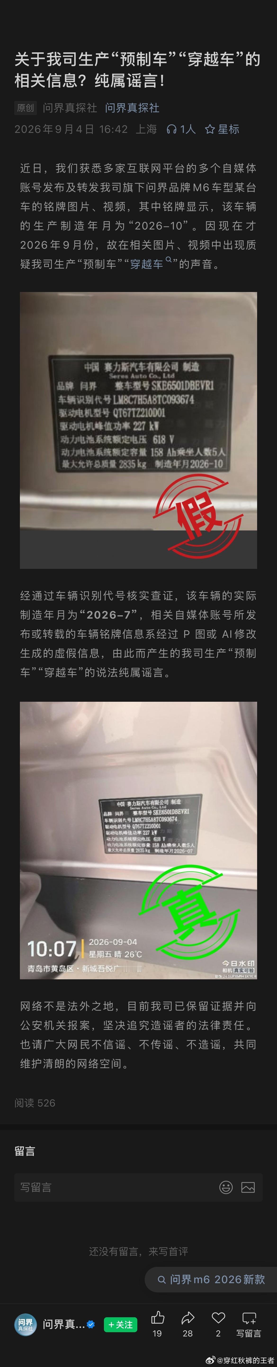 问界已回应“2026-10”事件，经官对该铭牌的车辆识别代号查证，该车实际制造年