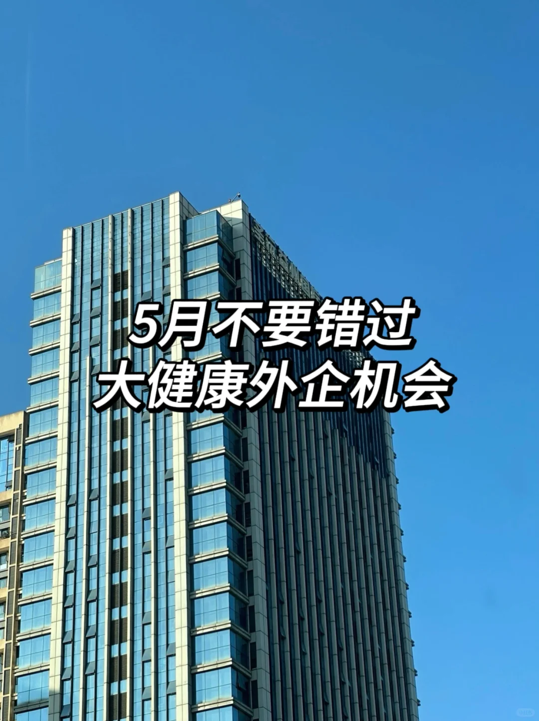 建议趁5月，都去试试大健康外企！