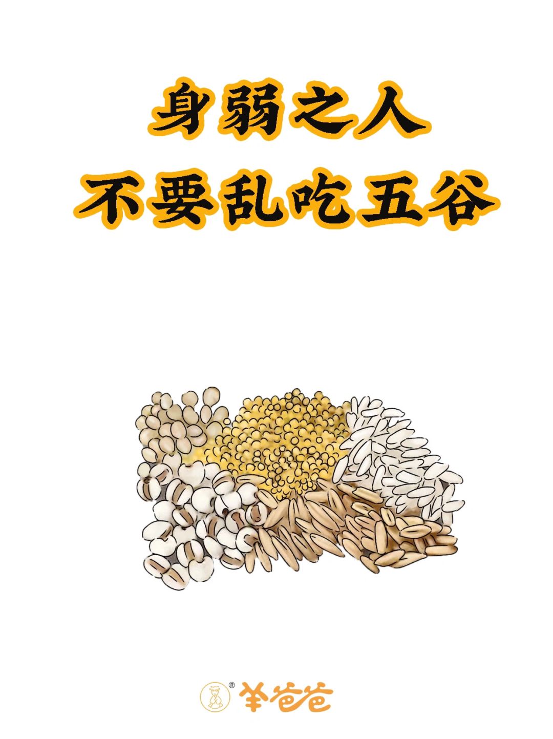 根据身体，选择正确⭕的五谷，才会越吃越补