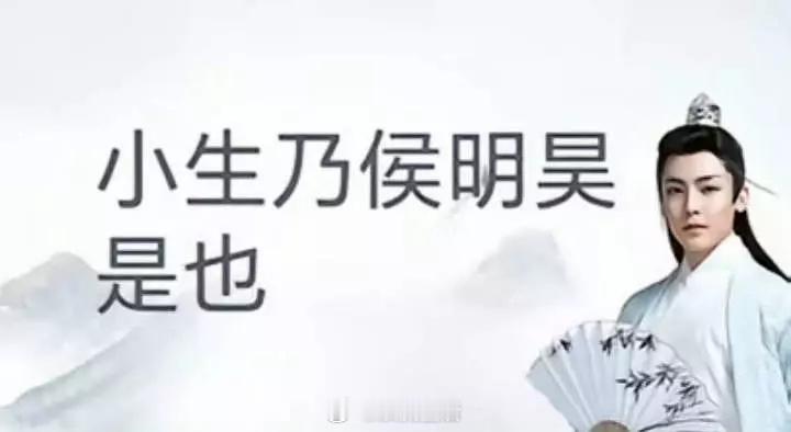 原来古风小生是侯明昊到底是哪个天才想出来的，看到这些图只有一个想法，好活儿当赏。