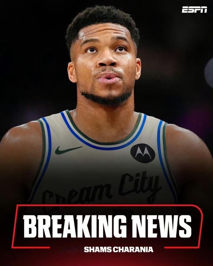 Shams今日在节目中报道，雄鹿队的字母哥申请交易几乎已成定局！
字母哥及其经纪