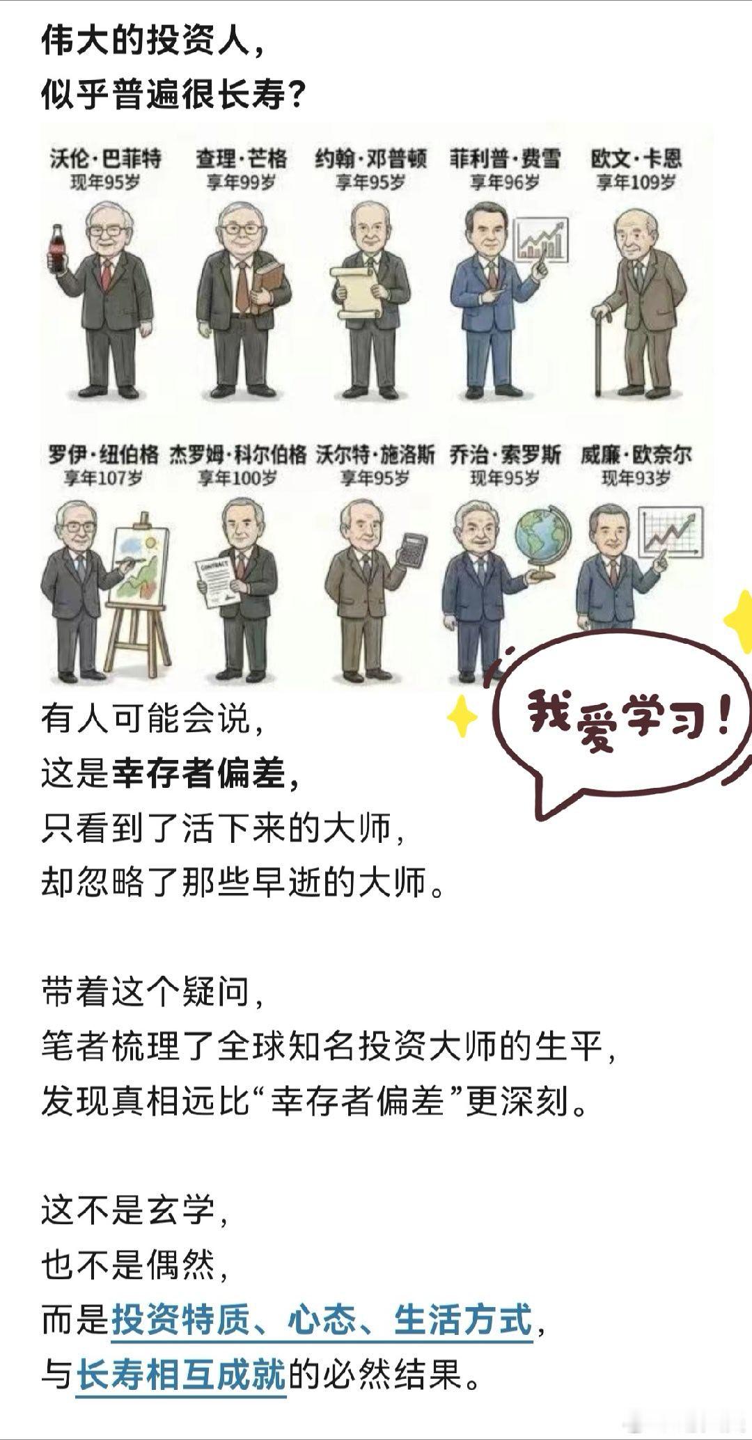 他们长寿是真的，主要是因为心态：长期主义，无频繁交易的盈亏焦虑财务：无生存焦虑，
