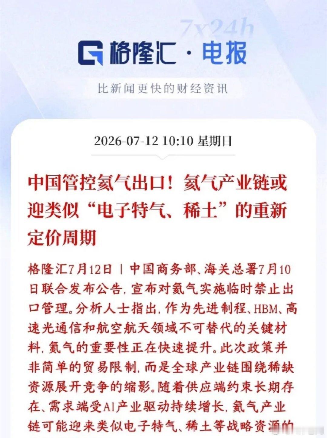 特气管控应该是本周最大的利好，下周要起飞，关键还有定价意义7月10号国内两个主管