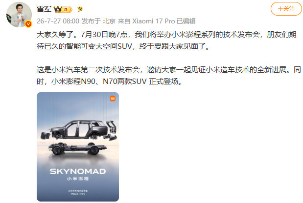 【雷军回应小米澎程发布定档】小米澎程发布定档发文称：大家久等了。7月30日晚7点