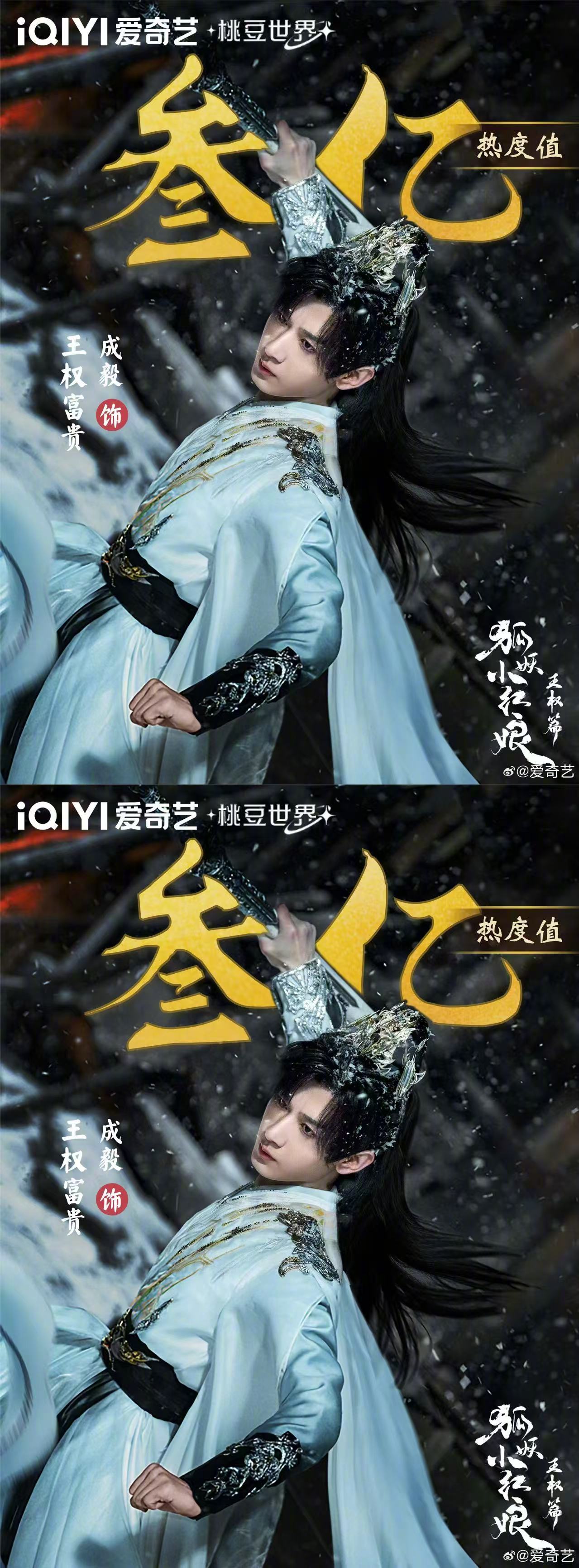 成毅狐妖小红娘王权篇王权富贵角色热度破三亿.成毅王权富贵角色热度破3亿恭喜成毅王