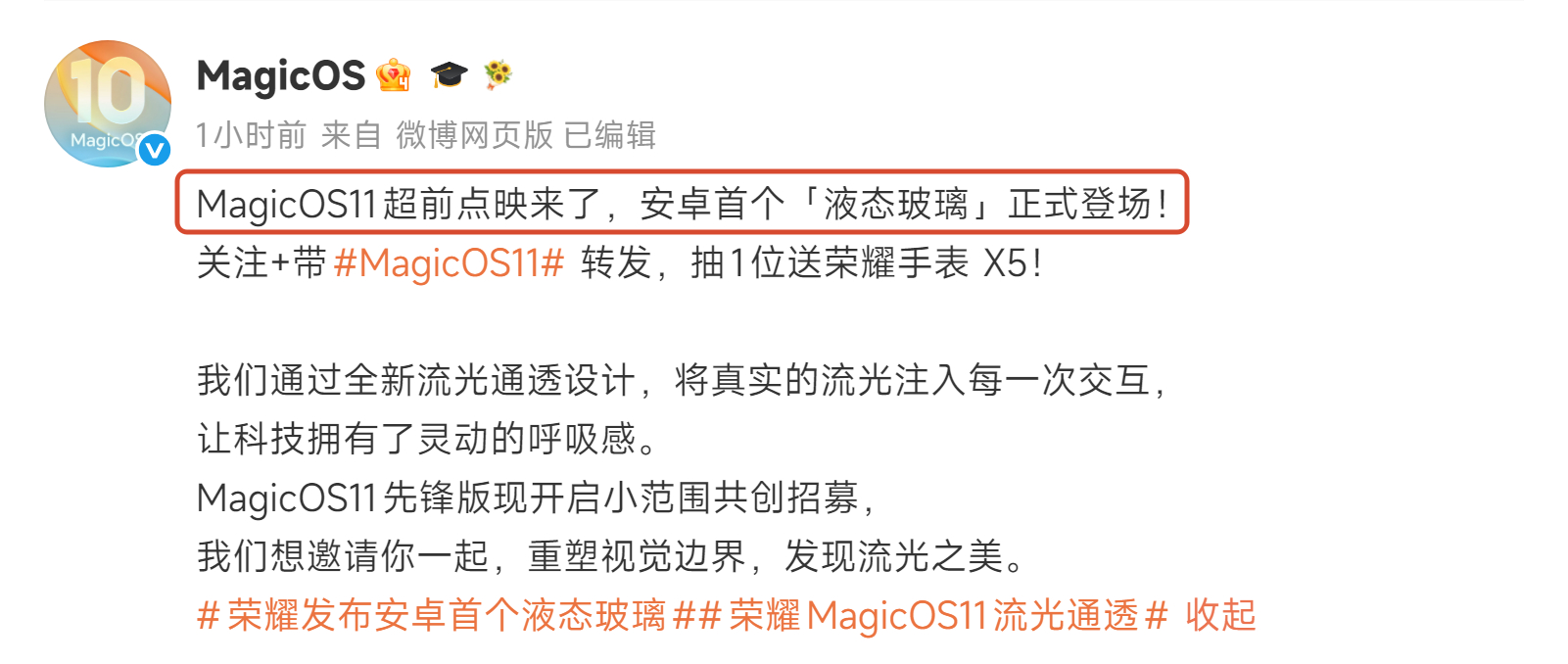 MagicOS11首个官宣跟进“液态玻璃”的厂商
