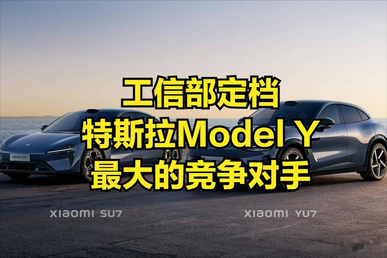 工信部终于已经公布了，Model Y有史以来最大的竞争对手已来，预计明年六月正式