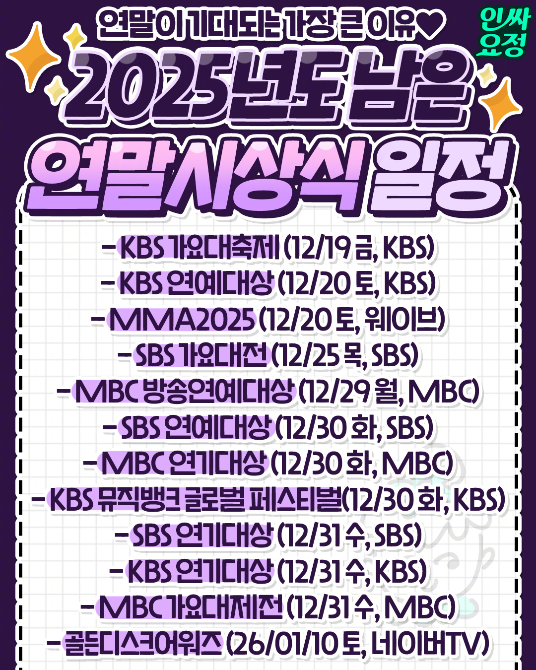 【Theqoo】今年剩下的颁奖典礼日程，好热闹的年末 