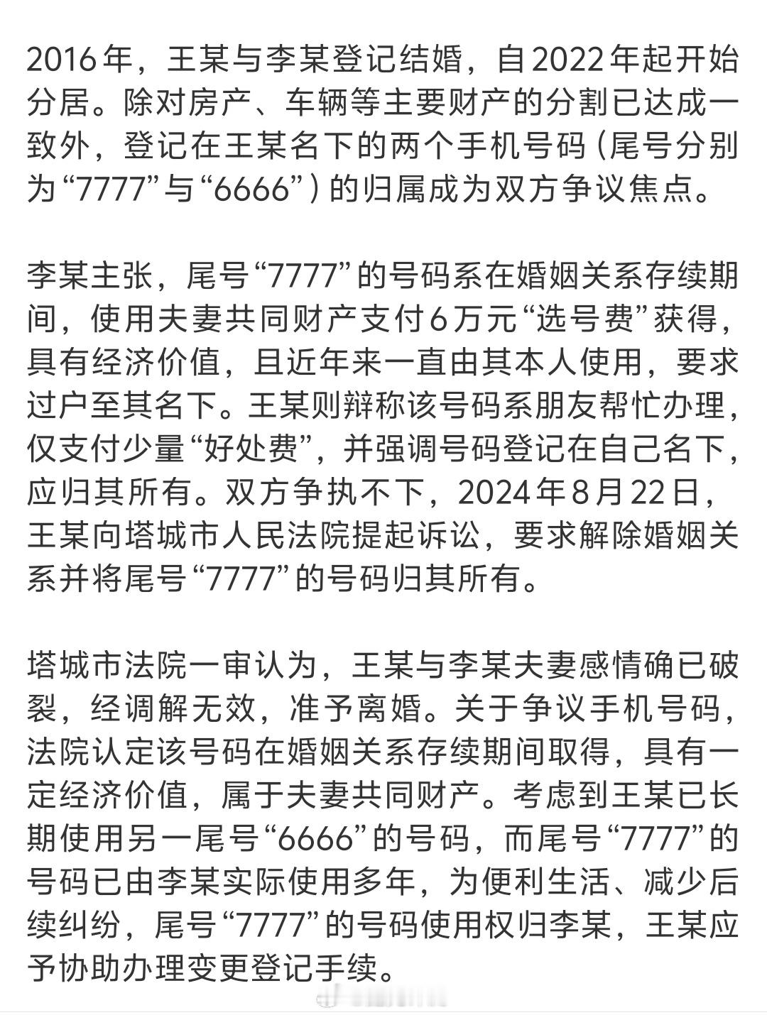 夫妻离婚抢尾号7777手机号闹上法庭自己用着6666尾号的号码还要争夺7777手