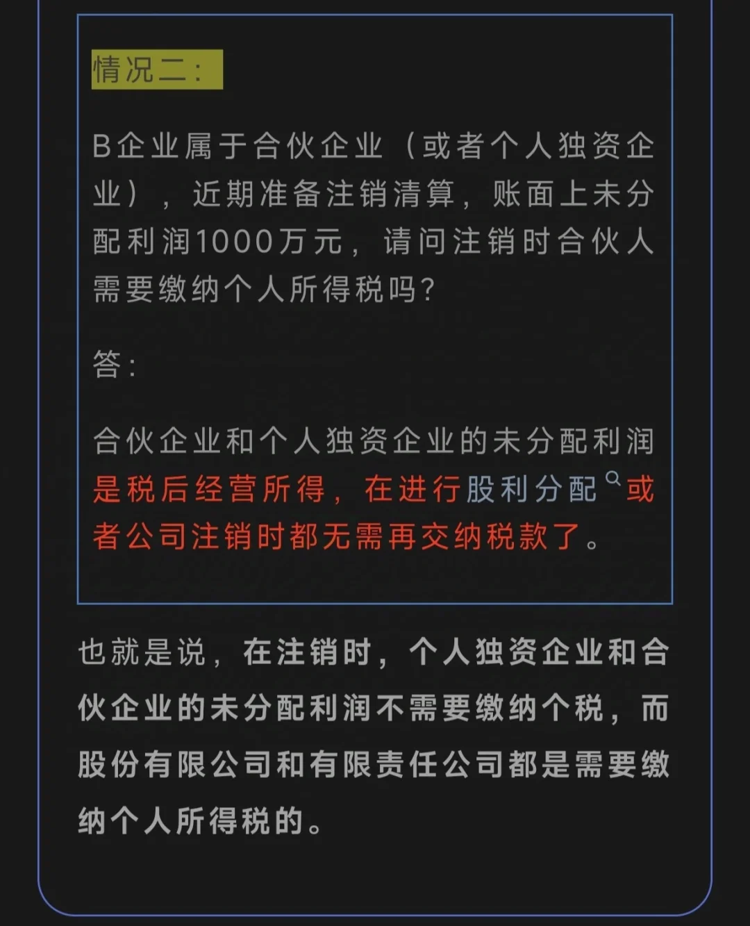 公司要注销账上的实收资本、未分配利润要交税吗？