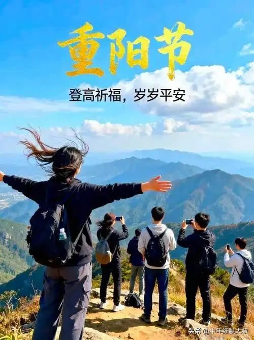 重阳登高，是我一年里最爱的仪式。

拾级而上，风里已褪去夏的黏腻，捎来清冽的秋意