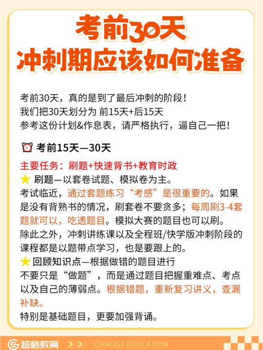 考前30天你最应该做的事！附作息表✅