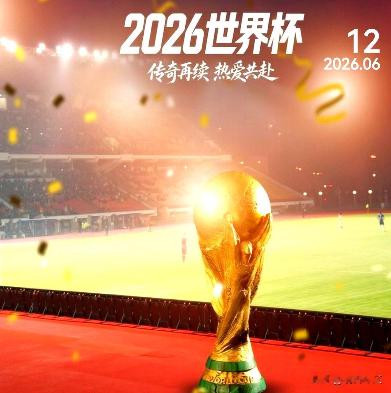 2026世界杯启幕，绿茵战火即将点燃。期待赛场上每一份耀眼热爱！