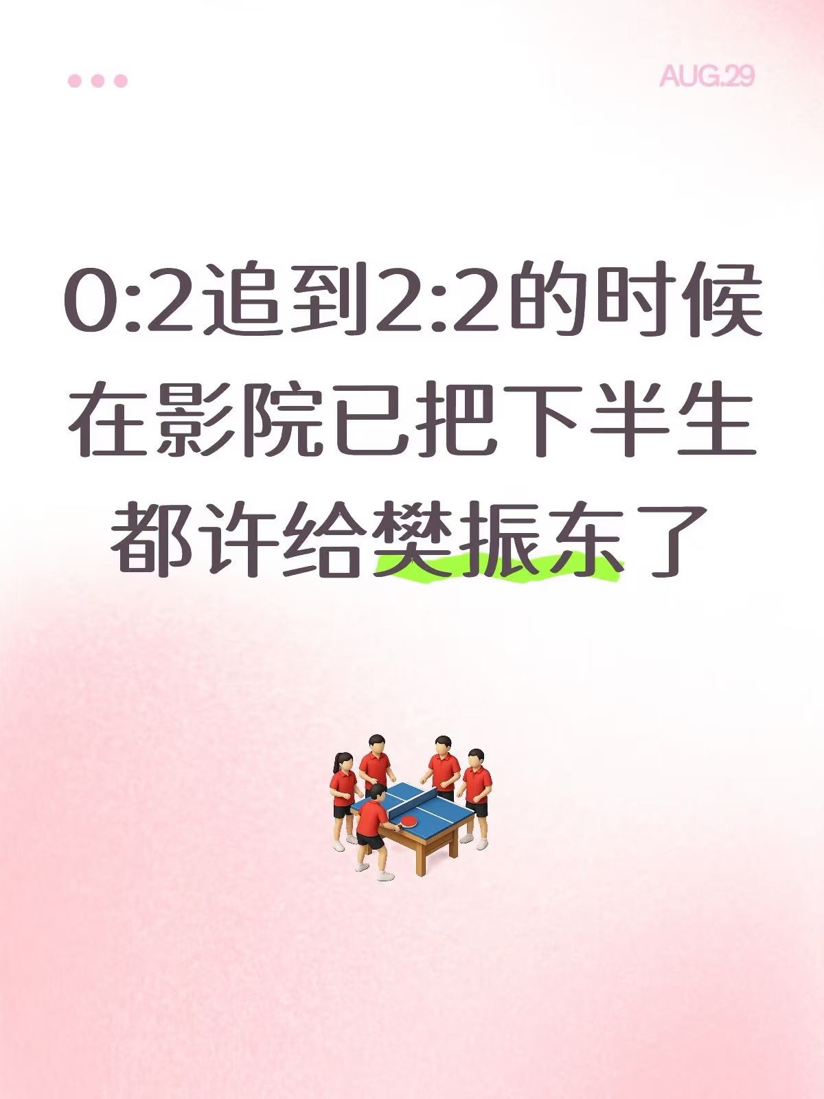乒乓球德国杯我说对啊决胜局2:4追到10:10，老星把下辈子都许给樊振东了 ​​