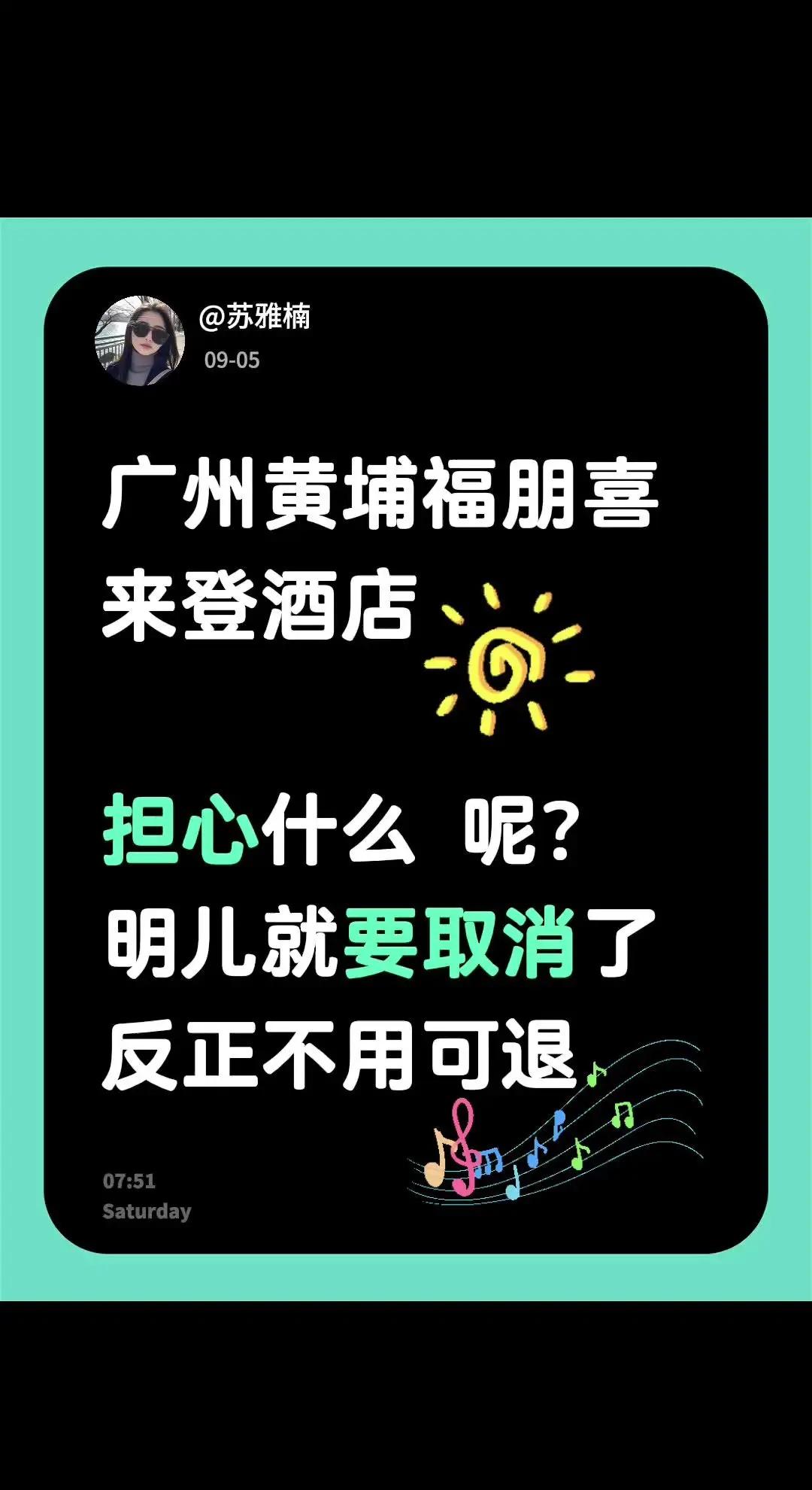 广州黄埔福朋喜来登酒店担心什么 呢？明儿就要取消了反正不用可退