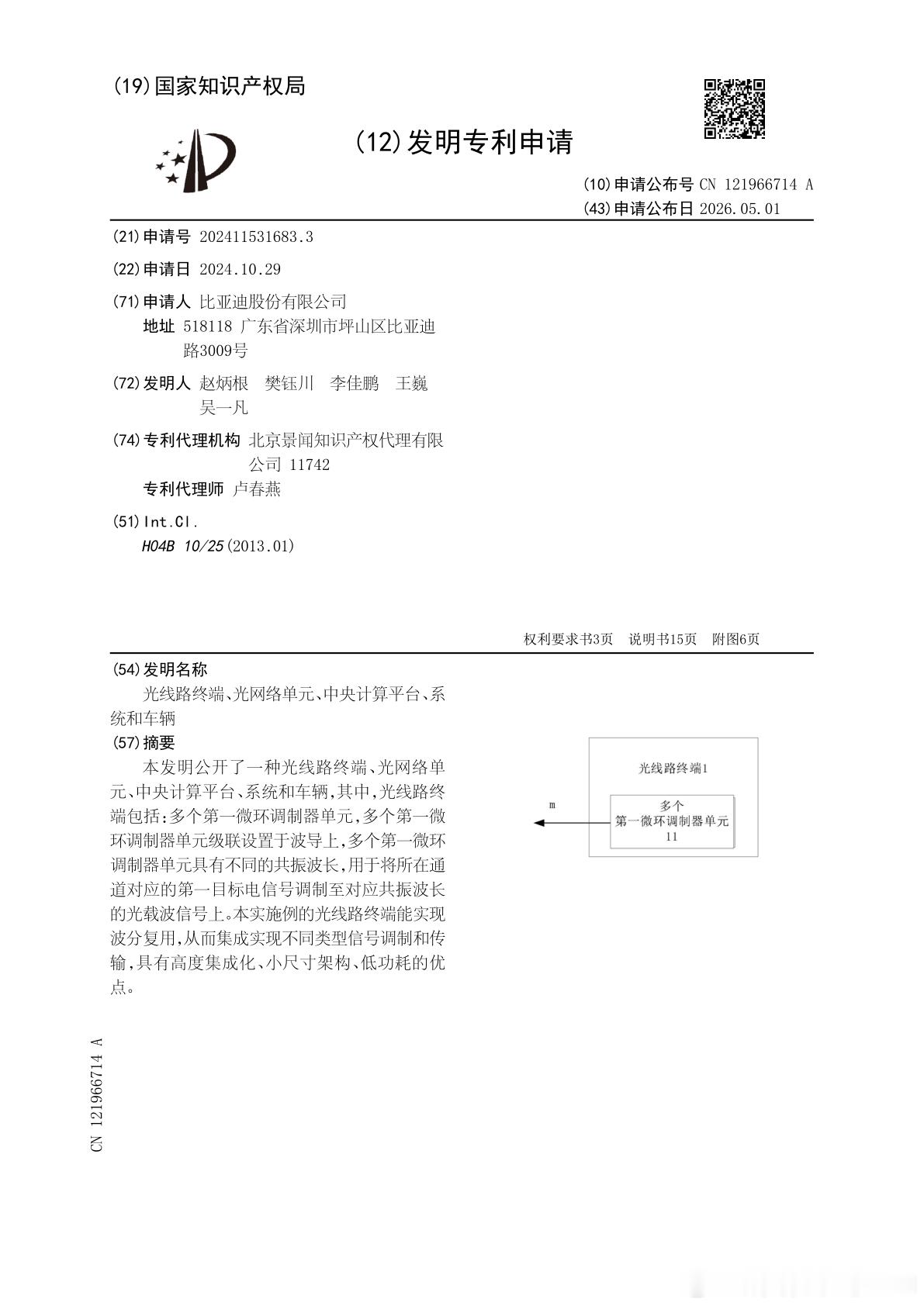 技术巡猎 比亚迪 光线路终端、光网络单元、中央计算平台、系统和车辆。“车内通信”
