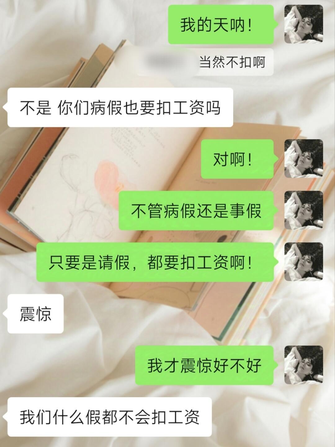 原来体制内请假是不扣工资的  看得出来，我们都互相震惊....才知道体制内请假是