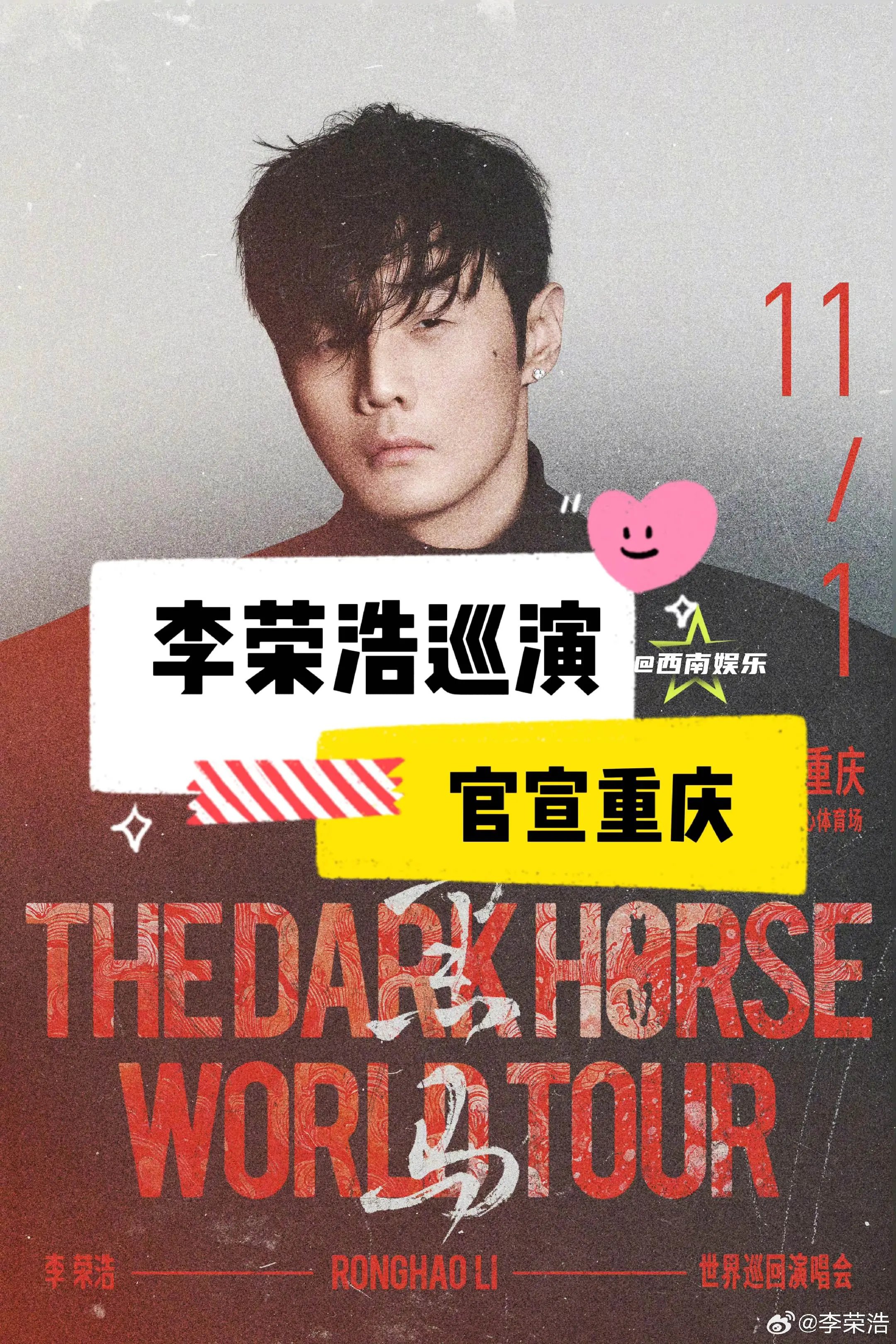 【重庆】李荣浩黑马世界巡回演唱会重庆站官宣定档❗ ⏰演出时间：2025...