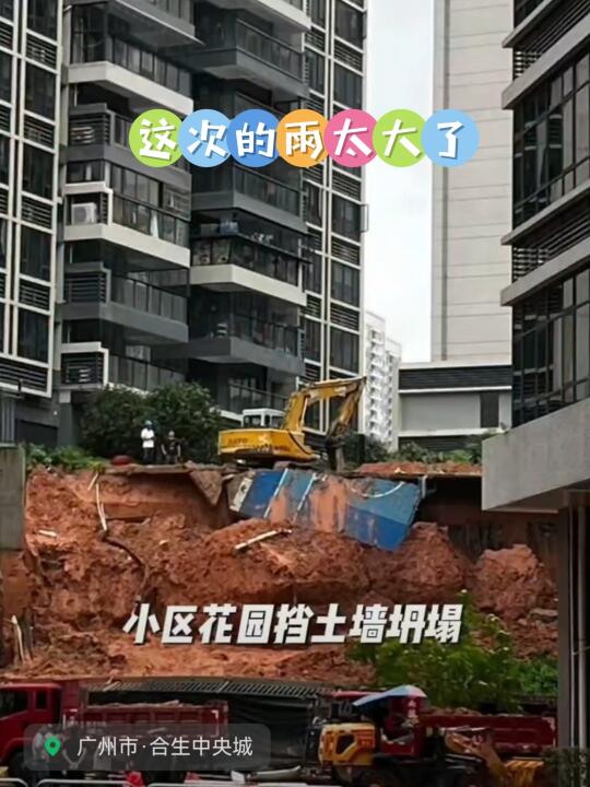 这次雨太大了，黄埔新小区挡土墙都坍塌了