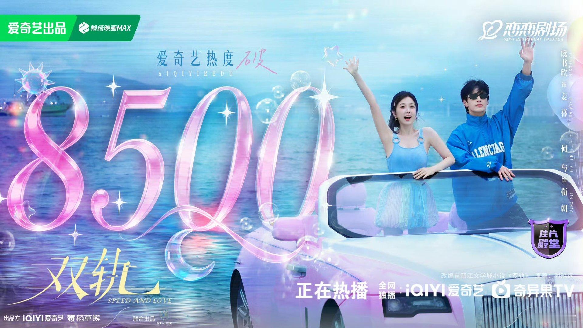 虞书欣何与双轨热度破8500虞书欣双轨热度破8500虞书欣何与双轨热度破8500