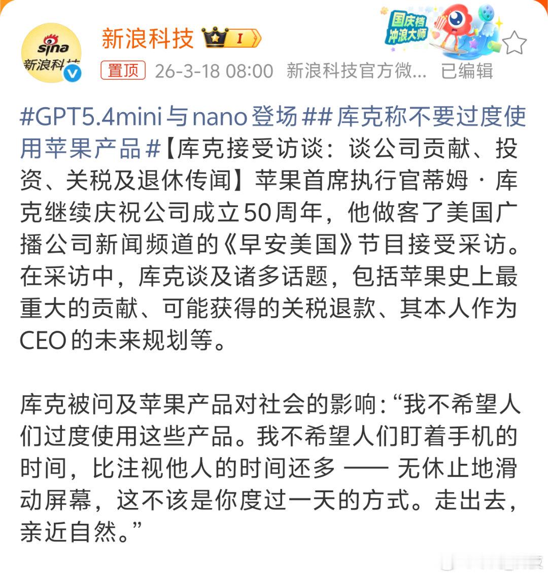 库克称不要过度使用苹果产品是不是怕电量不足已一天的需求啊！要不然我不能理解一位靠