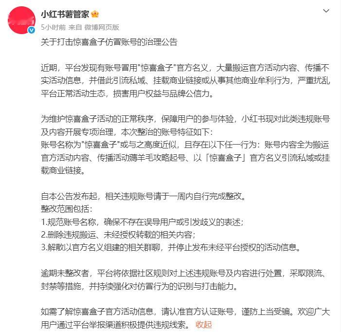 小红书开启惊喜盒子仿冒账号专项治理小红书要求违规账号一周内完成整改 5月6日，小