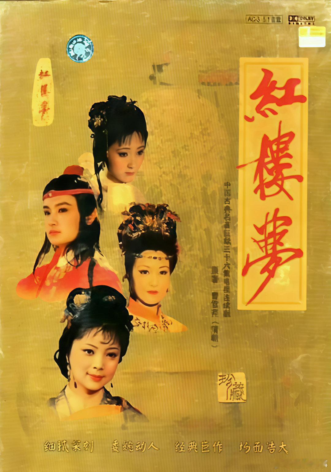 🎬 1987版《红楼梦》4K高清修复，收藏！ ​​​