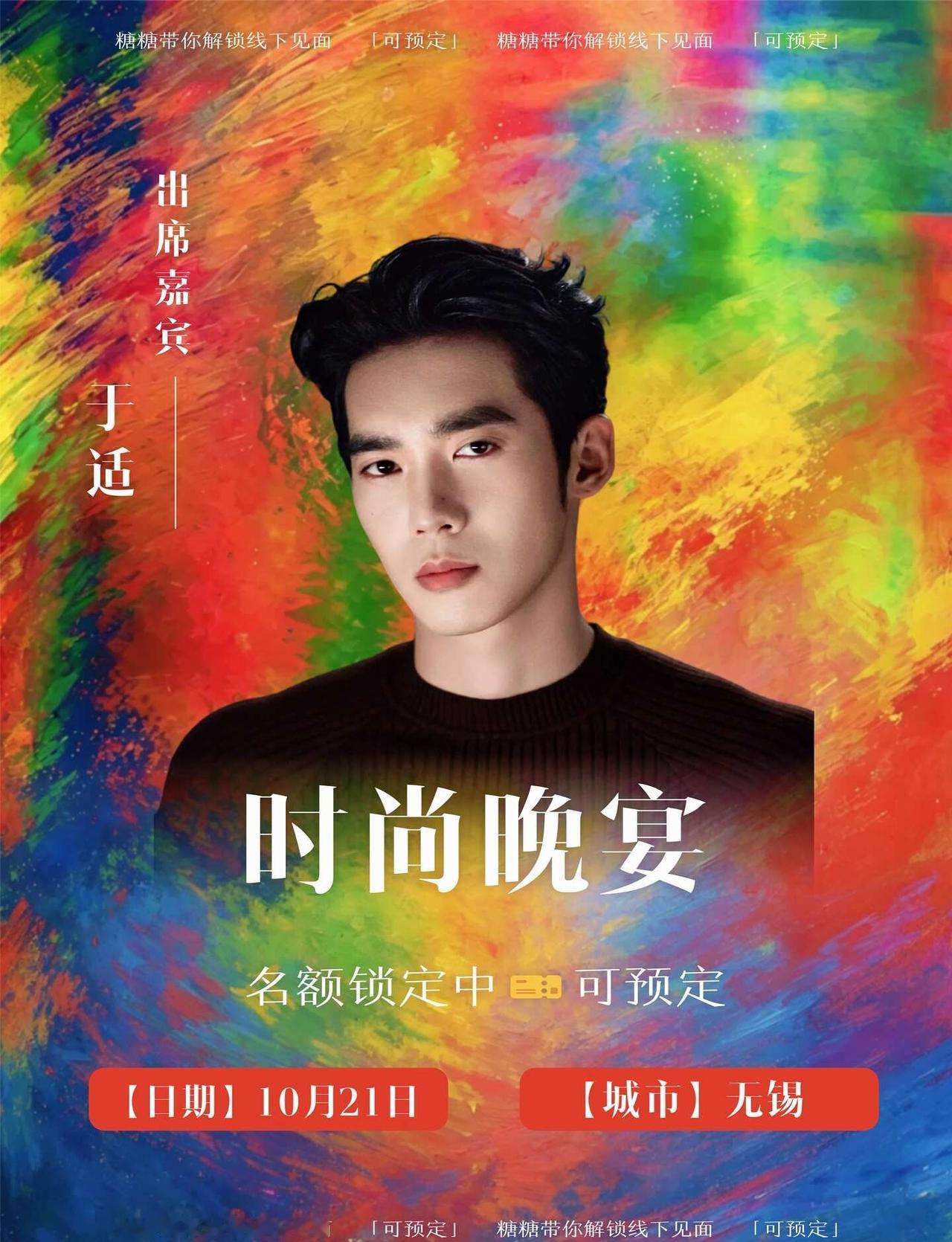 于适10月21号无锡时尚晚宴‼️
这次于适会带来什么新造型呢
——
⏰ 时间：1