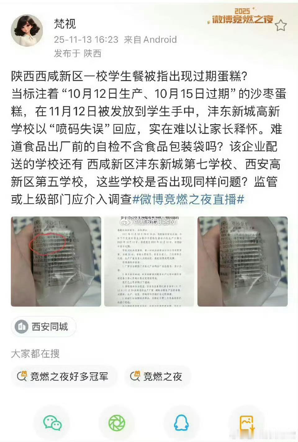 【网友爆料：陕西西咸新区一校学生餐被指出现过期蛋糕？ 】当标注着“10月12日生