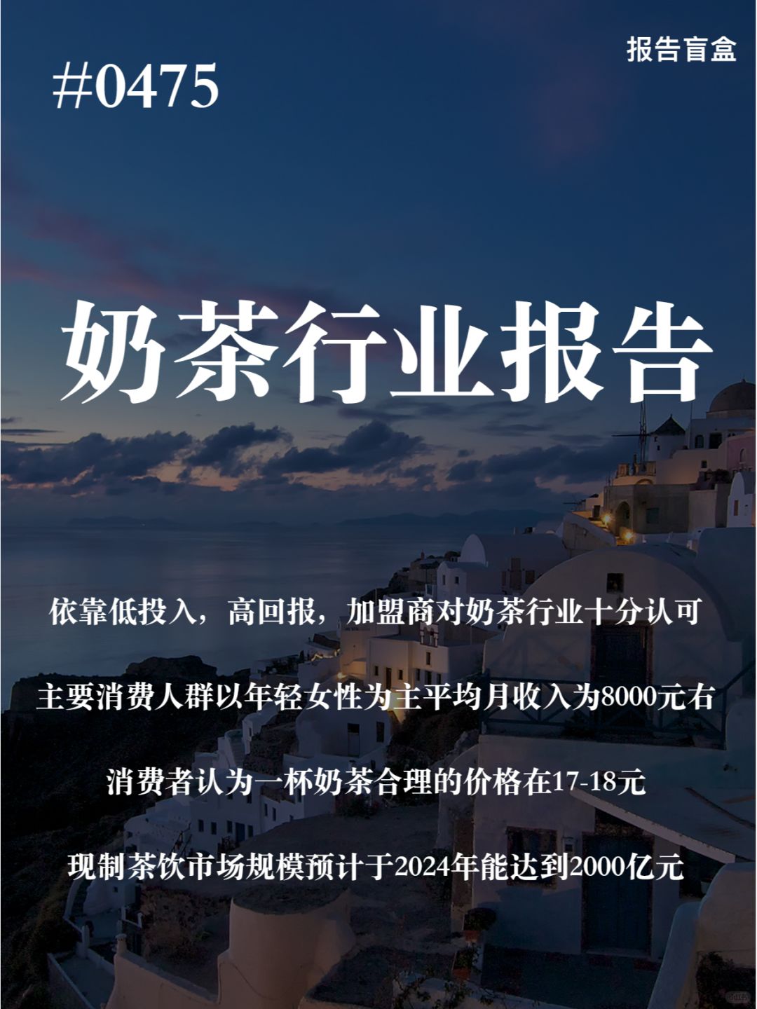 | 奶茶行业报告