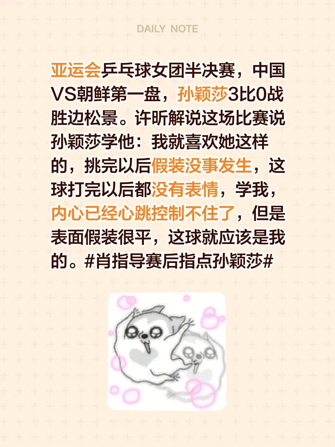 亚运会乒乓球女团半决赛，中国VS朝鲜第一盘，孙颖莎3比0战胜边松景。许昕解说时调