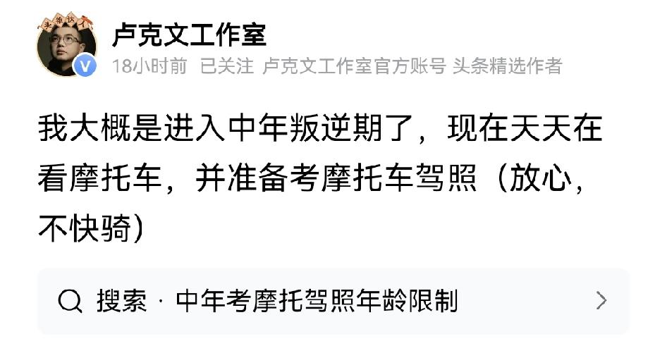 卢总准备考摩托车了！！
他发文称，已经进入中年叛逆期，
现在除全球调研，写文章之