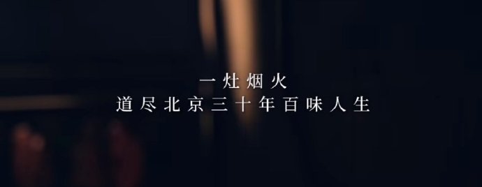 胡歌李沁人间有味杀青记录电视剧人间有味谁懂啊！杀青特辑里胡歌颠勺片鸭的样子，完全