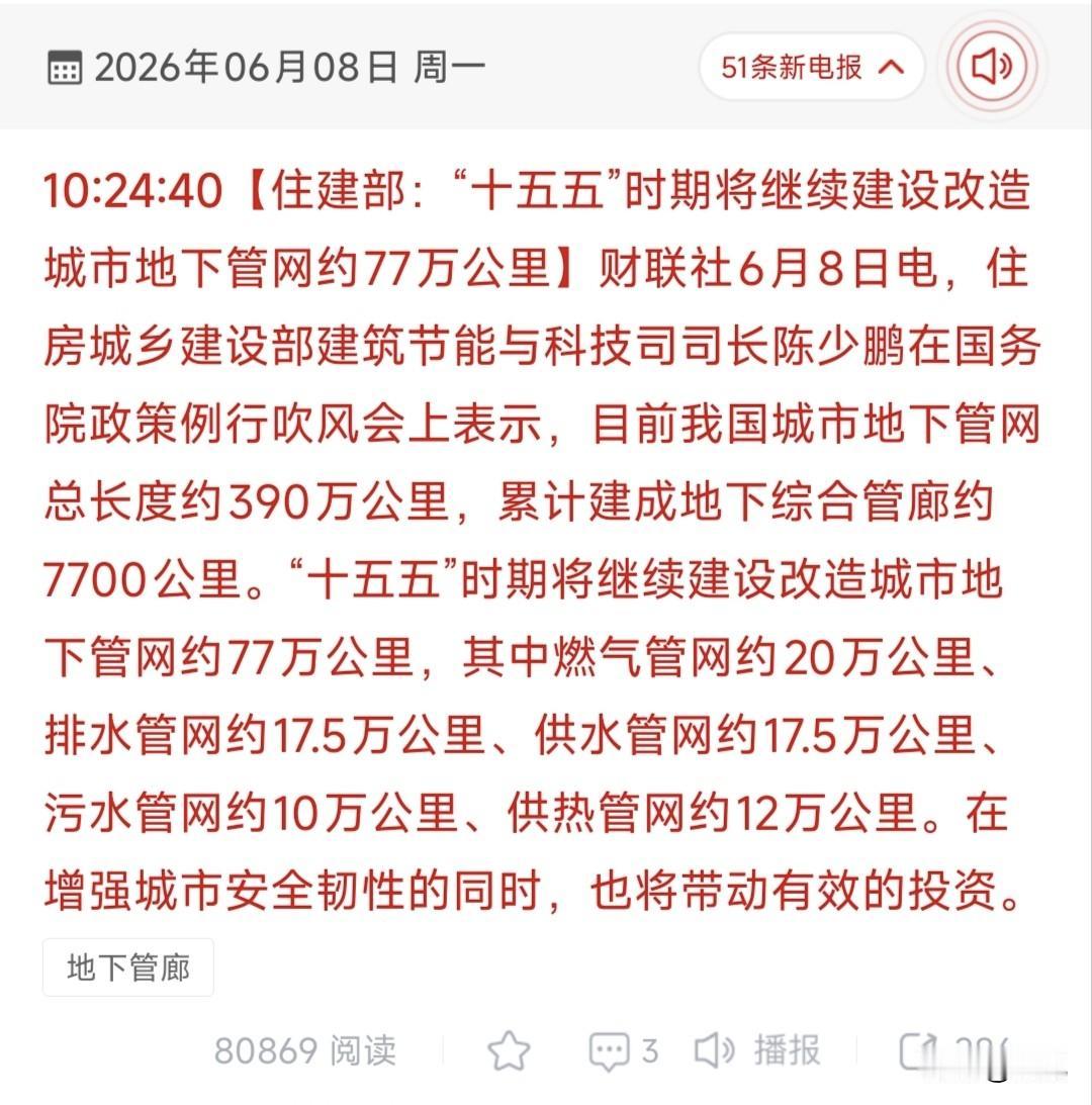 最新利好来了！

住建部官宣十五五77万公里地下管网大工程！全产业链受益股Top