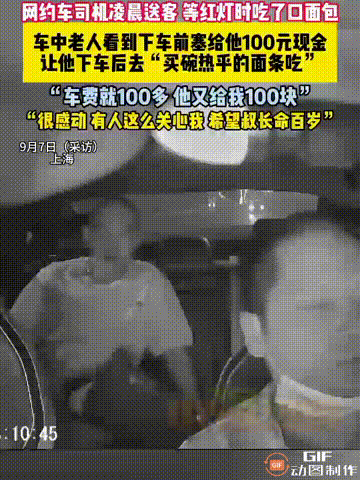 上海一名网约车司机送一位老人回家时，由于肚子太饿，在等红绿灯的间隙吃了一口面包，