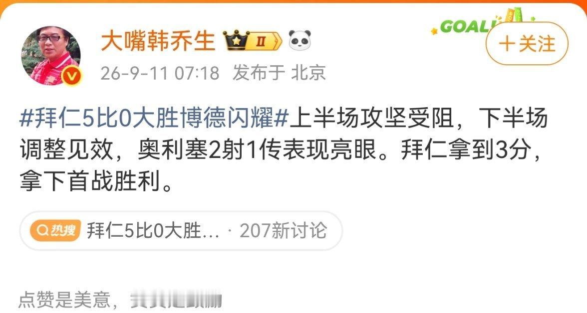 韩乔生谈拜仁5比0大胜博德闪耀上半场攻坚受阻，下半场调整见效，奥利塞2射1传表现