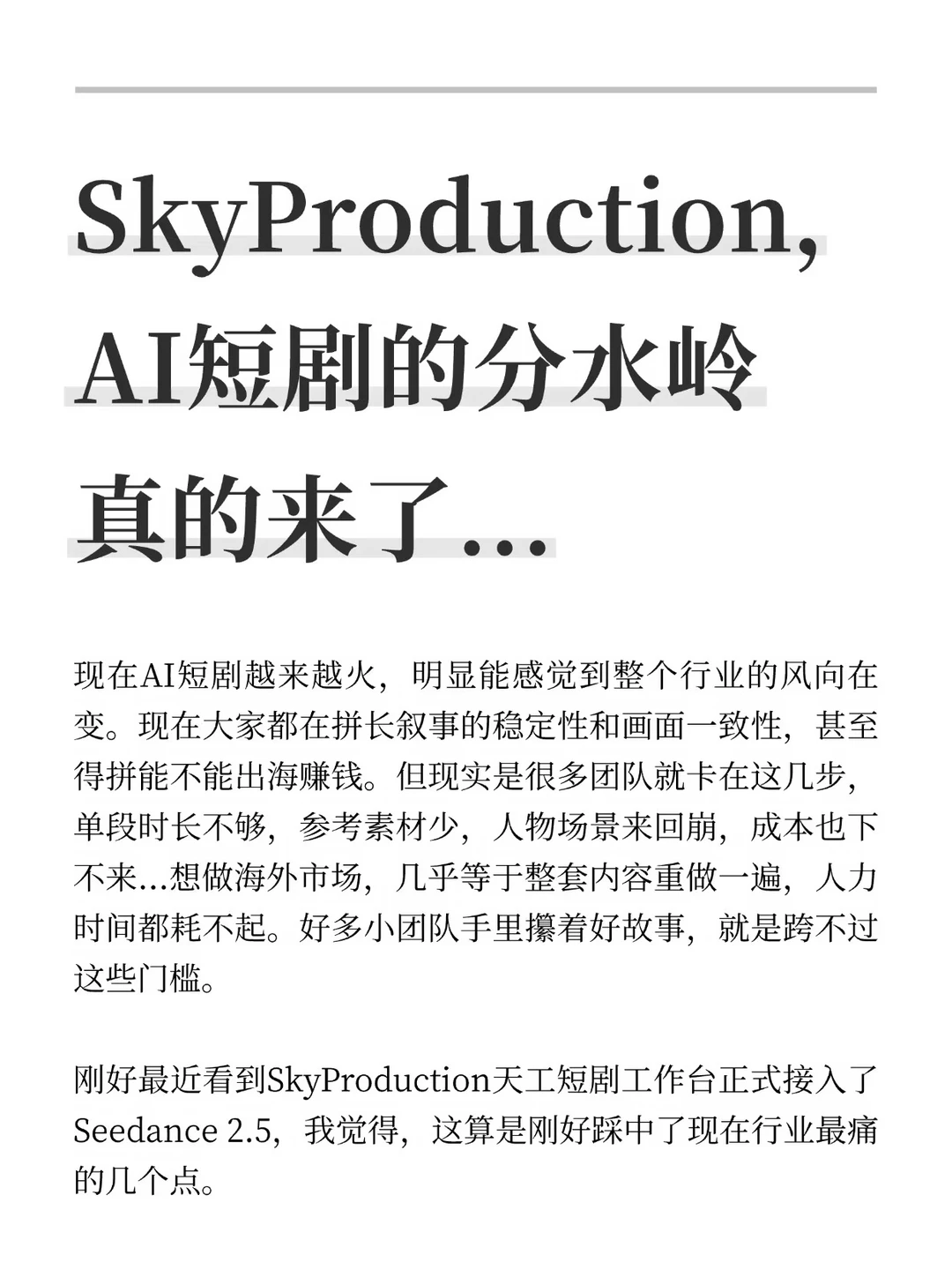 SkyProduction，AI短剧的分水岭真的来了...