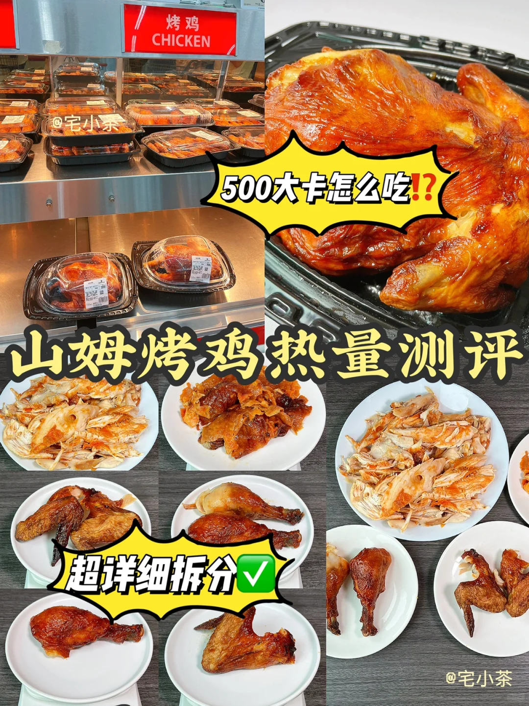 山姆烤鸡热量测评✅减脂期500大卡怎么吃⁉️