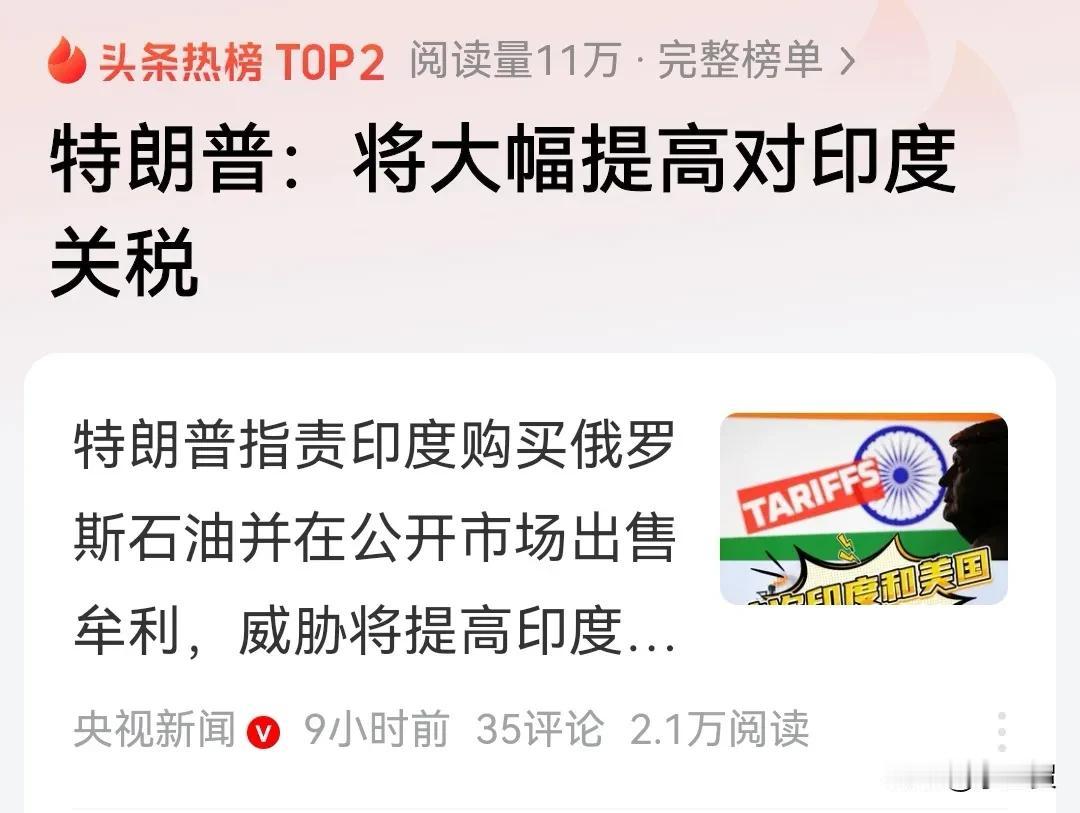 美国特朗普突然要拿印度莫迪开刀：大幅度提升对印度关税！印度购买俄罗斯原油引火烧身