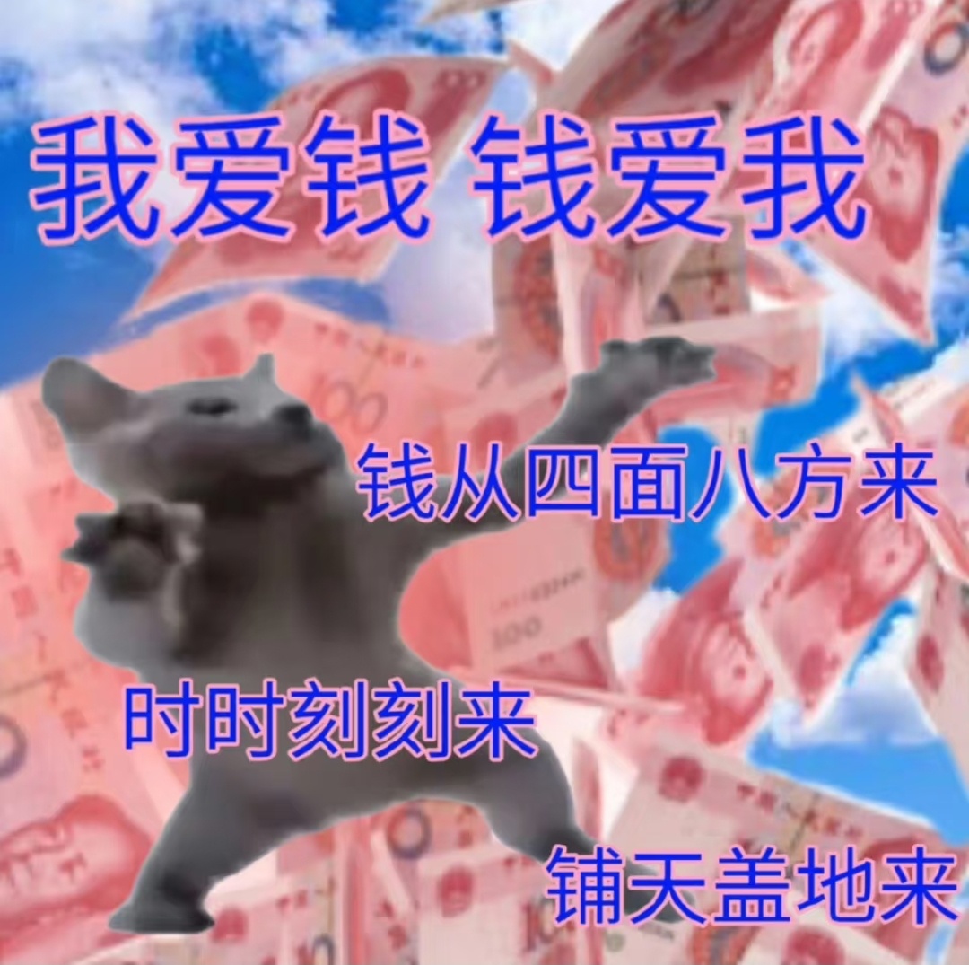 Money，你永远都逃不过我的手掌心 ​​​
