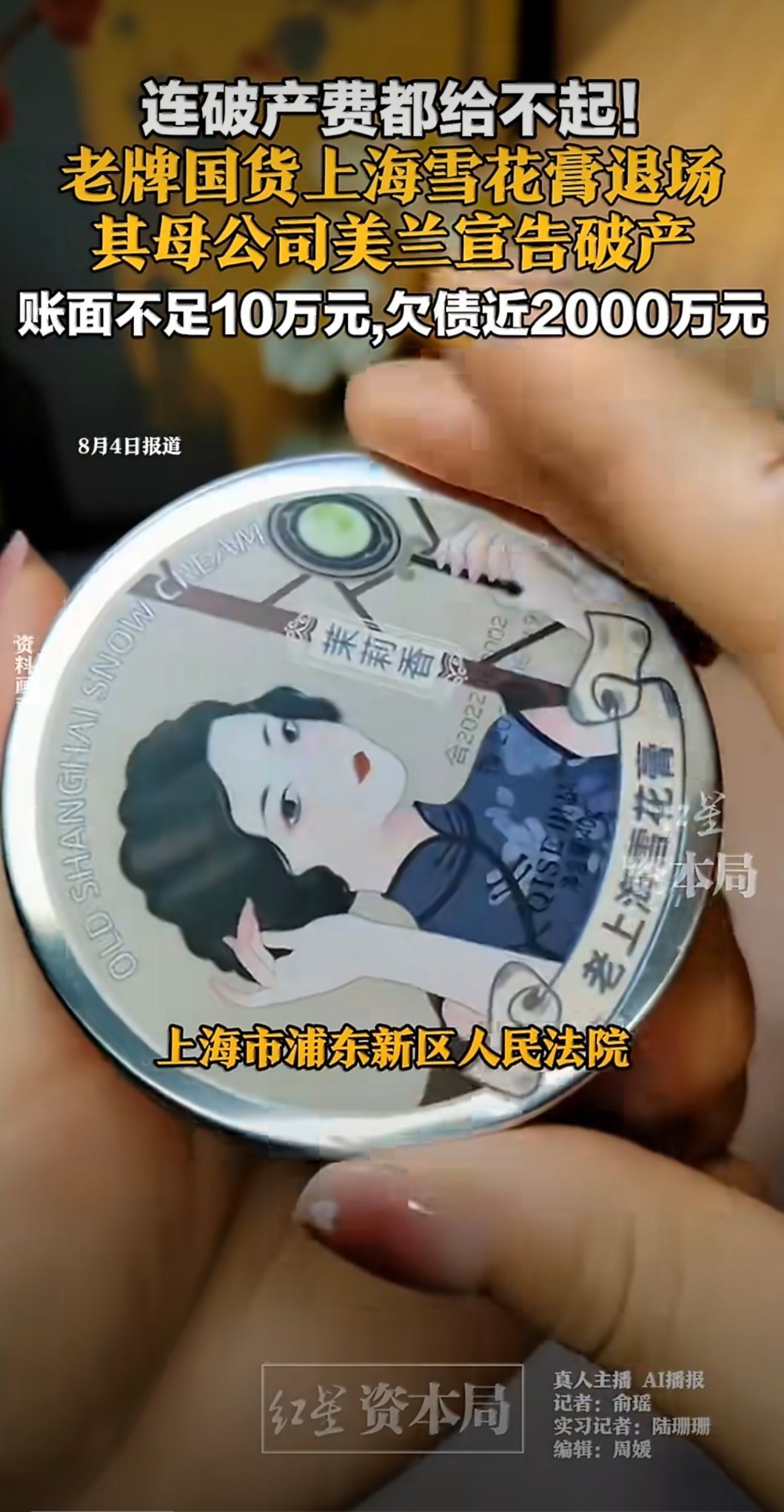 听到“上海雪花膏”破产的消息，心里还是咯噔了一下。毕竟那是很多人记忆里的味道，铁
