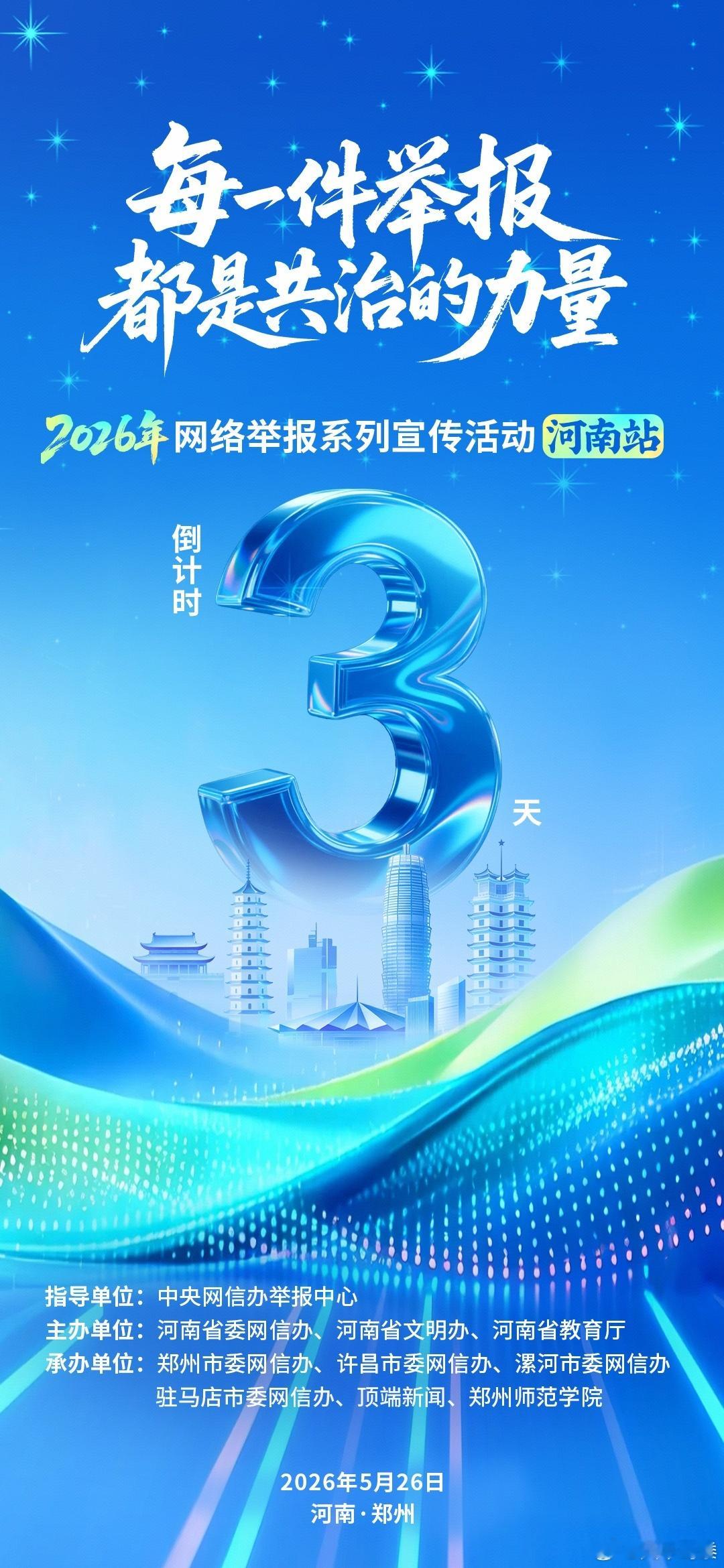 网络举报宣传网络举报宣传在河南豫你e起同心护网  倒计时3天！2026年度网络举