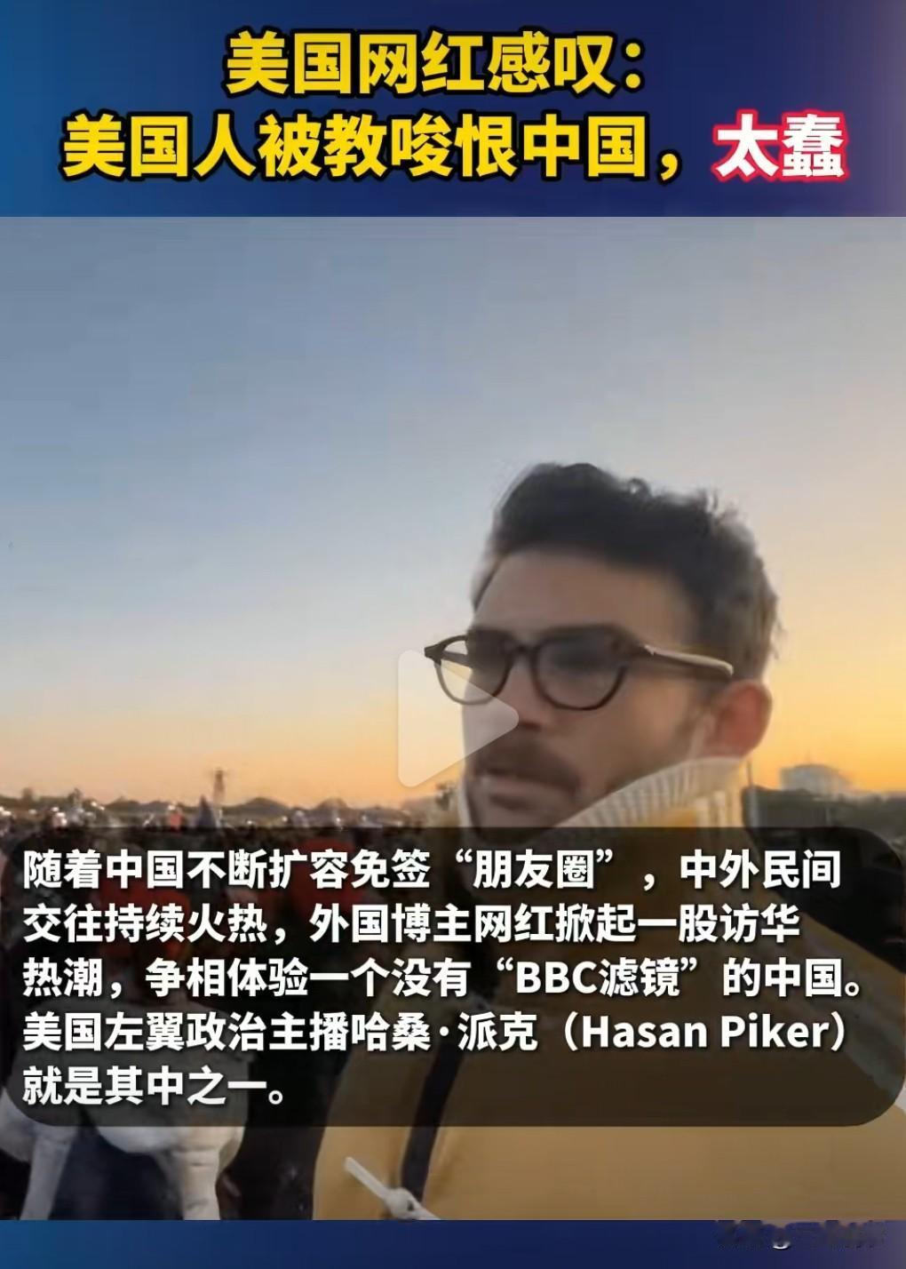 美国一直在搞臭中国的形象，污蔑中国。
向美国老百姓展示的是一个不好的中国。
这实