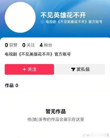 不见英雄花不开抖音有蓝V官号了不见英雄花不开开通抖音账号 难道要来了吗？马上就能