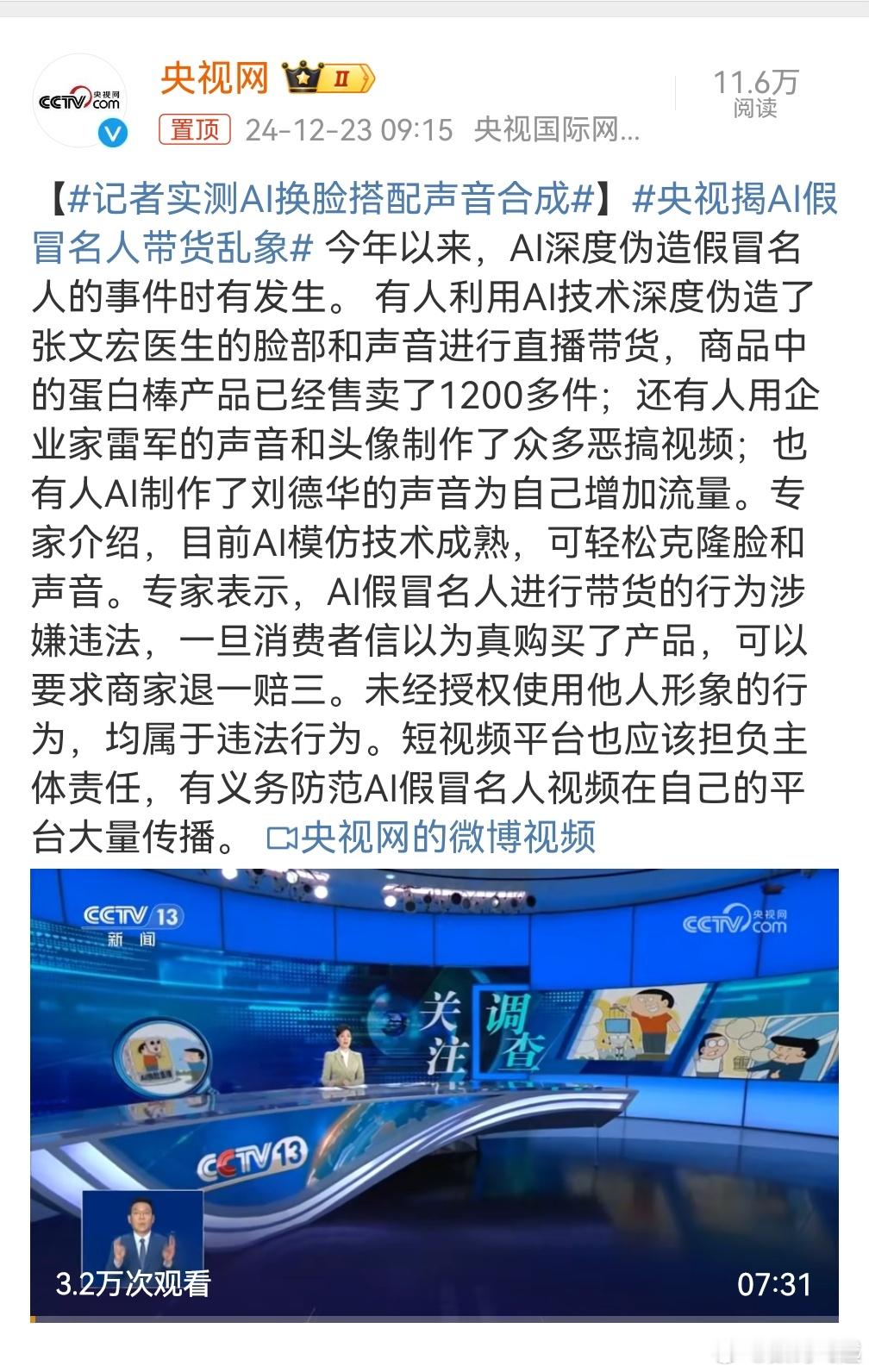 央视揭AI假冒名人带货乱象 这个时候就必须提到荣耀Magic OS9.0了，AI