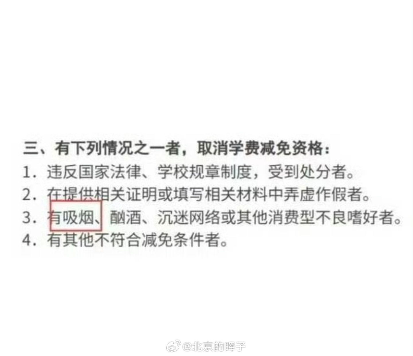 吸烟 取消学费减免很合适啊，给你减免了学费不是让你花钱去吸烟酗酒的，吸烟也本身属