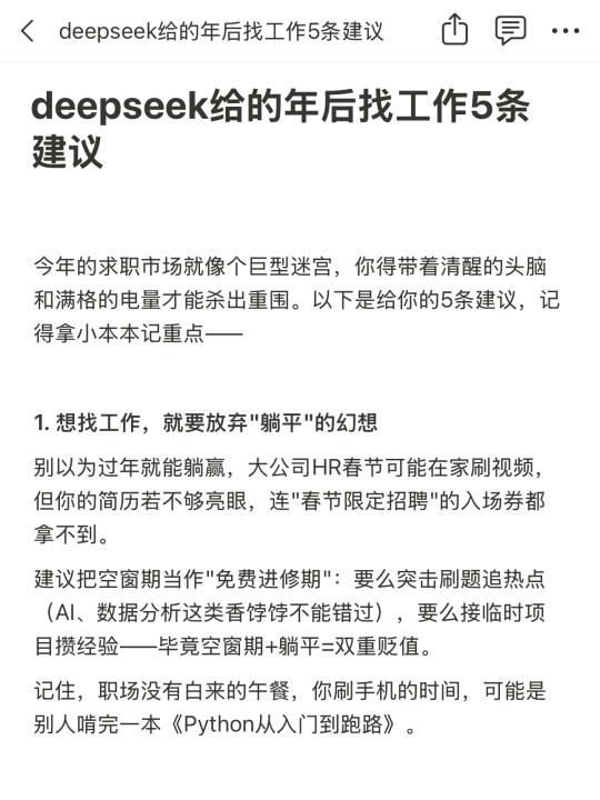 deepseek给的年后找工作5条建议