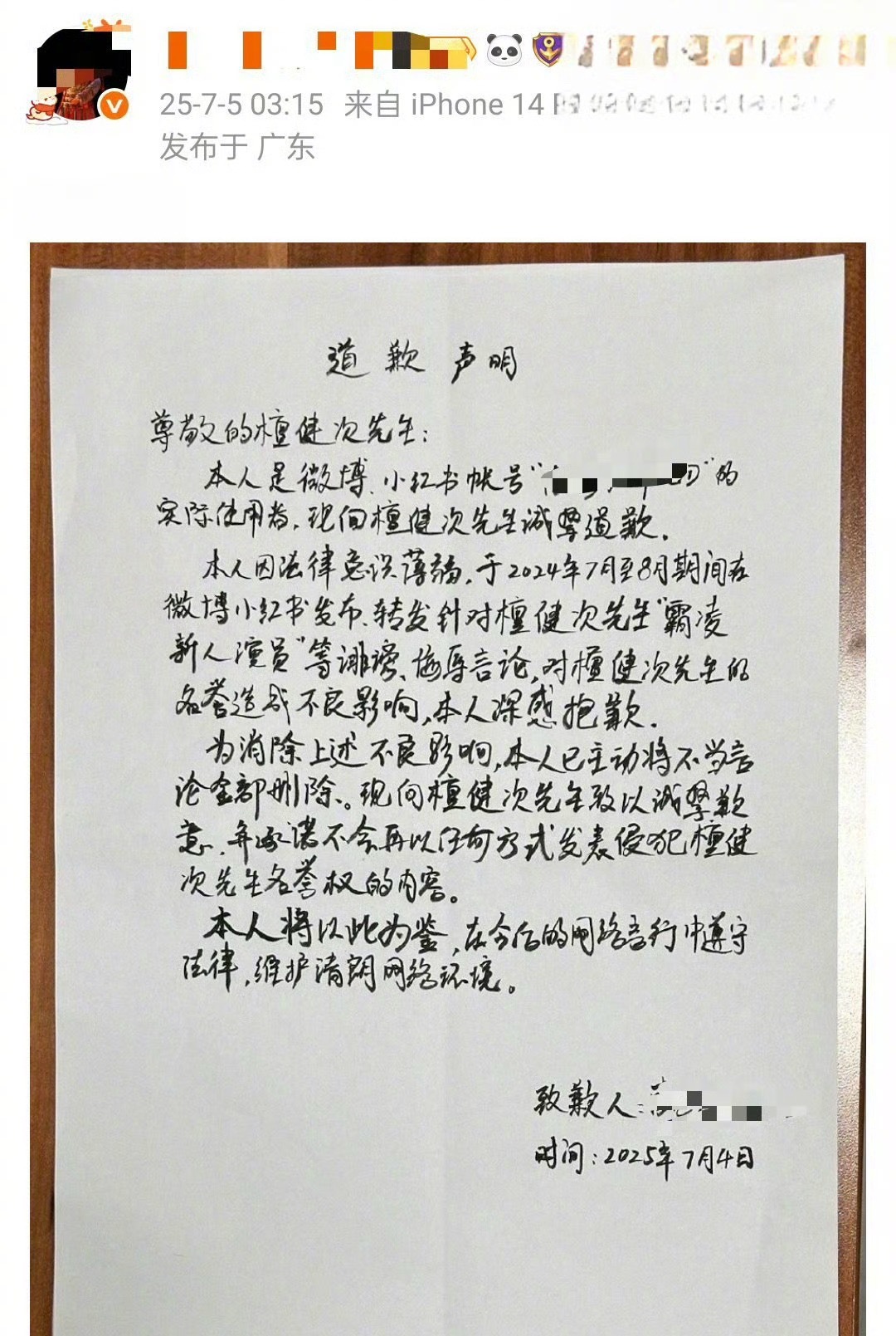 檀健次维⭕成功，被告人写了道歉信。 邓为粉丝向檀健次道歉 ​​​